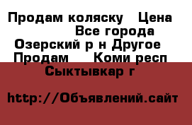 Продам коляску › Цена ­ 13 000 - Все города, Озерский р-н Другое » Продам   . Коми респ.,Сыктывкар г.